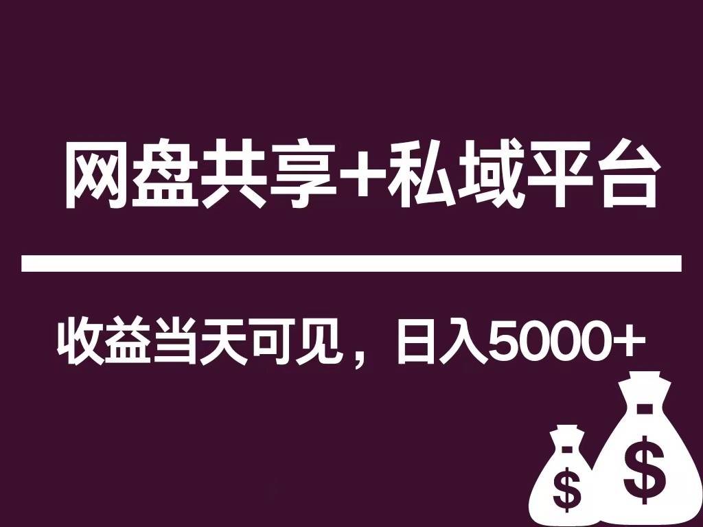 新用户推荐网盘共享+私域平台，无需粉丝即可轻松起号，收益当天可见，单日已破5000+汇创网-网创项目_汇创网_中创网_福缘网_冒泡网_资源整合平台汇创网