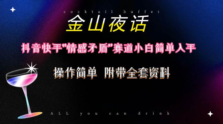 （10547期）抖音快手“情感矛盾”赛道-金山夜话，话题自带流量虚拟变现-附200G资料汇创网-网创项目_汇创网_中创网_福缘网_冒泡网_资源整合平台汇创网