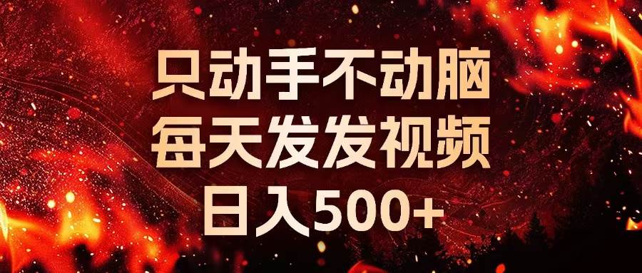 （13325期）种草平台发短视频，只动手不动脑，每天发发视频，日入500+汇创网-网创项目_汇创网_中创网_福缘网_冒泡网_网创项目平台汇创网