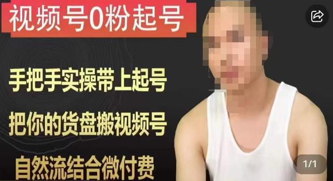 天诺老吴视频号0粉起号课程，手把手实操带上起号，把你的货盘搬视频号，自然流结合微付费汇创网-网创项目_汇创网_中创网_福缘网_冒泡网_网创项目平台汇创网