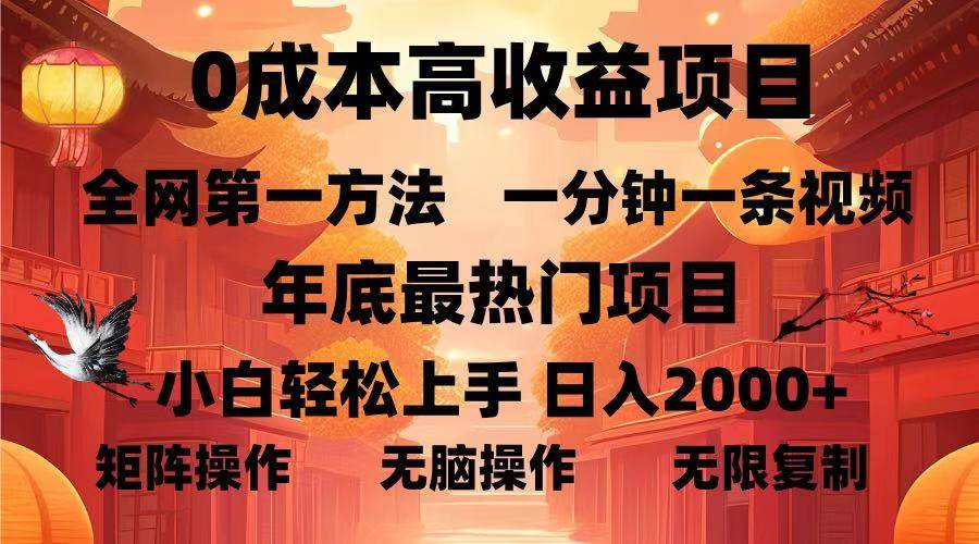 （13723期）0成本高收益蓝海项目，一分钟一条视频，年底最热项目，小白轻松日入…汇创网-网创项目_汇创网_中创网_福缘网_冒泡网_资源整合平台汇创网