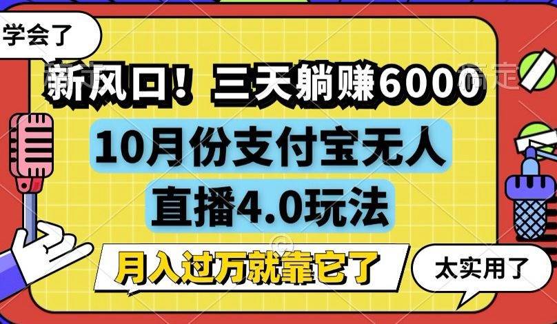 （12980期）新风口！三天躺赚6000，支付宝无人直播4.0玩法，月入过万就靠它汇创网-网创项目_汇创网_中创网_福缘网_冒泡网_资源整合平台汇创网