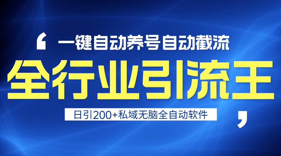 全行业引流王！一键自动养号，自动截流，日引私域200+，安全无风险汇创网-网创项目_汇创网_中创网_福缘网_冒泡网_网创项目平台汇创网