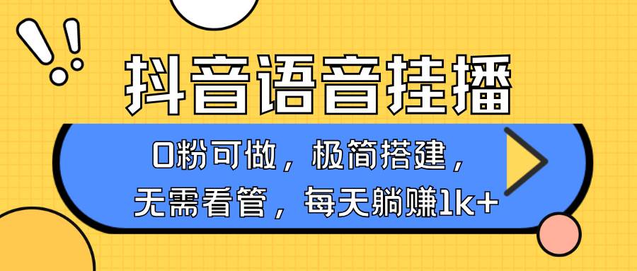 抖音语音无人挂播，每天躺赚1000+，新老号0粉可播，简单好操作，不限流不违规汇创网-网创项目_汇创网_中创网_福缘网_冒泡网_资源整合平台汇创网