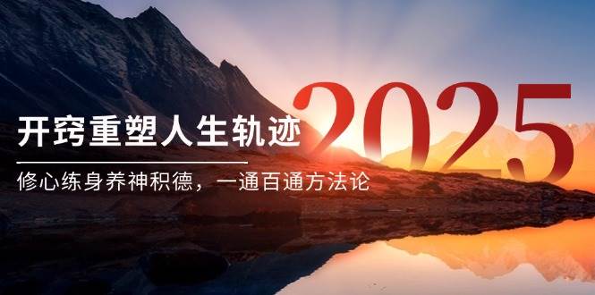 某付费文《开窍重塑人生轨迹，修心练身养神积德，一通百通方法论》汇创网-网创项目_汇创网_中创网_福缘网_冒泡网_资源整合平台汇创网