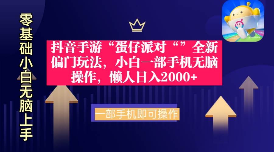 （9379期）抖音手游“蛋仔派对“”全新偏门玩法，小白一部手机无脑操作 懒人日入2000+汇创网-网创项目_汇创网_中创网_福缘网_冒泡网_资源整合平台汇创网
