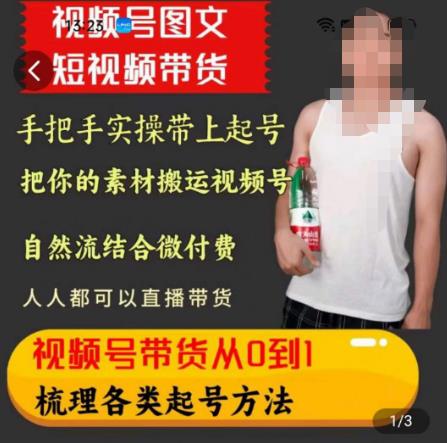 天诺老吴王依依视频号图文短视频带货线上课，视频号带货从0到1梳理各类起号方法汇创网-网创项目_汇创网_中创网_福缘网_冒泡网_资源整合平台汇创网
