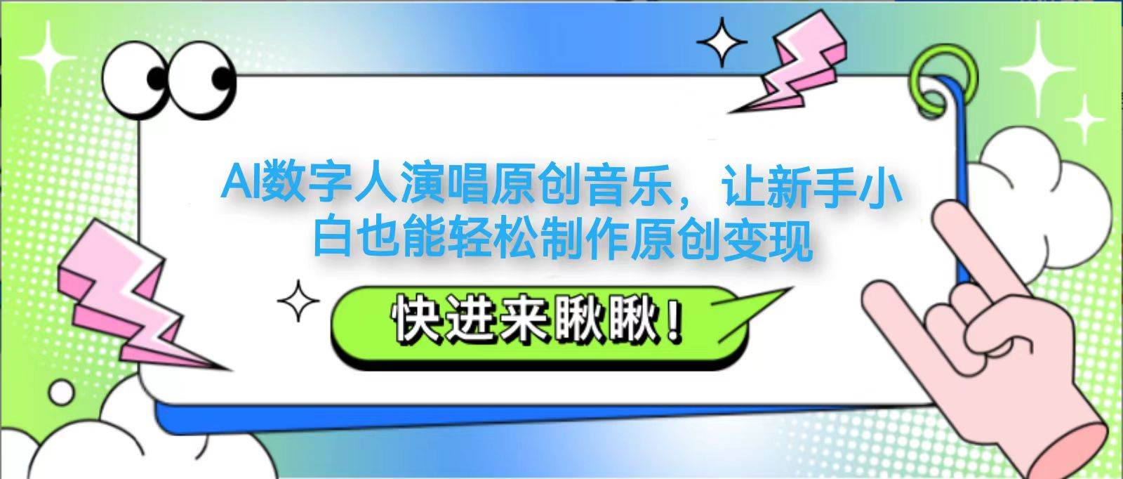 AI数字人演唱原创音乐，让新手小白也能轻松制作原创变现汇创网-网创项目_汇创网_中创网_福缘网_冒泡网_资源整合平台汇创网