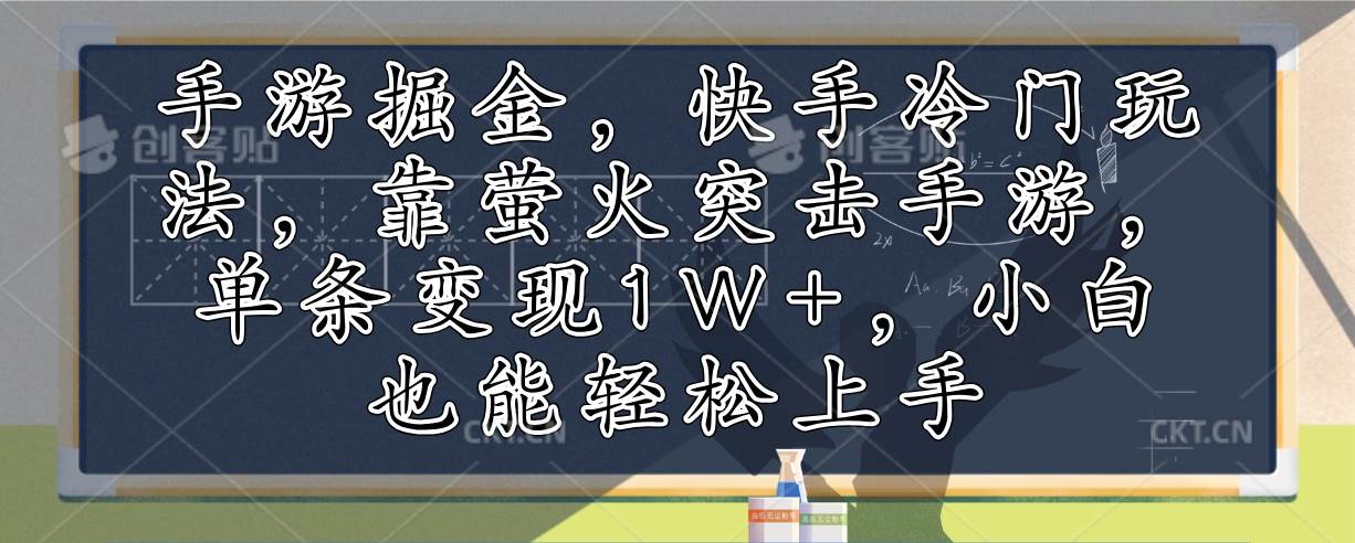 （12892期）手游掘金，快手冷门玩法，靠萤火突击手游，单条变现1W+，小白也能轻松上手汇创网-网创项目_汇创网_中创网_福缘网_冒泡网_资源整合平台汇创网