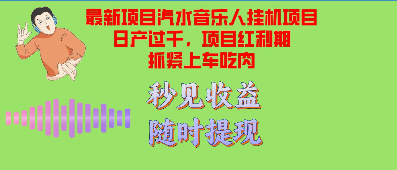 （12954期）汽水音乐人挂机项目日产过千支持单窗口测试满意在批量上，项目红利期早…汇创网-网创项目_汇创网_中创网_福缘网_冒泡网_资源整合平台汇创网