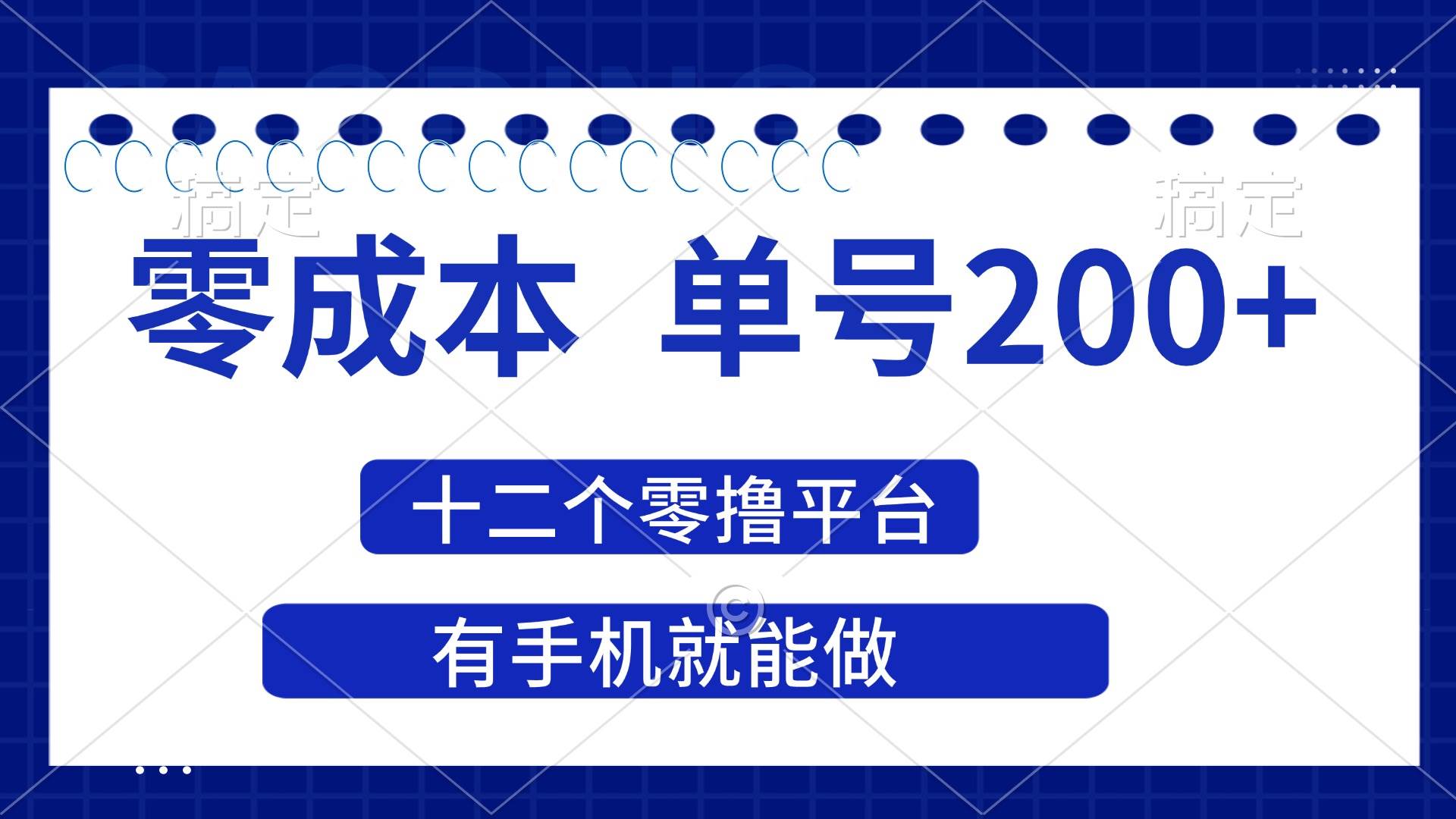 （14322期）2025年零成本单号200+，十二个零撸平台撸收益，有手机就能做汇创网-网创项目_汇创网_中创网_福缘网_冒泡网_资源整合平台汇创网