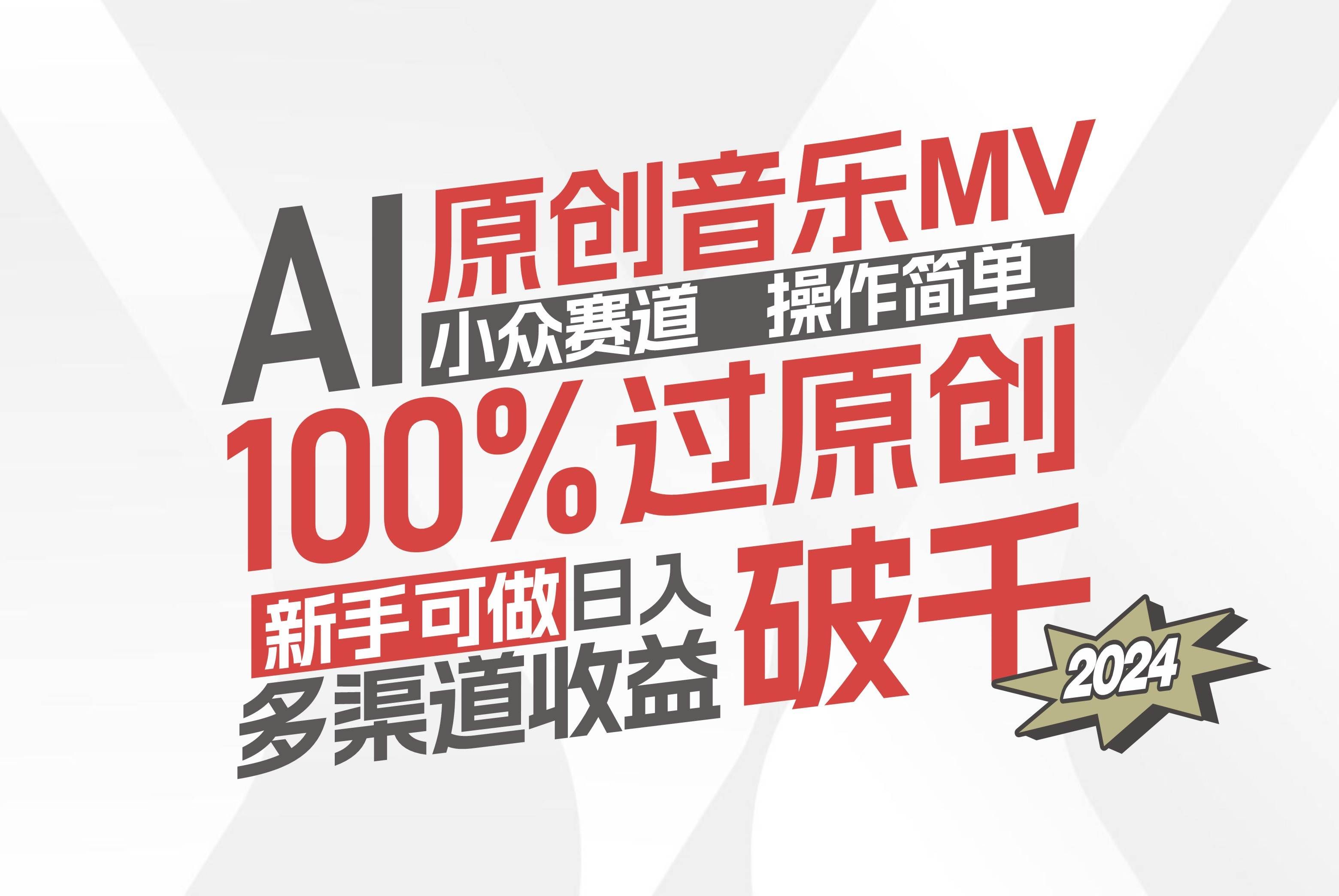 （12069期）AI原创音乐MV小众赛道，操作简单100%过原创，新手可做收入可观，越赚钱…汇创网-网创项目_汇创网_中创网_福缘网_冒泡网_资源整合平台汇创网