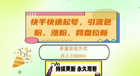 快手快速起号，引流s粉、涨粉、网盘拉新多重变现方式，月入1w【揭秘】汇创网-网创项目_汇创网_中创网_福缘网_冒泡网_资源整合平台汇创网