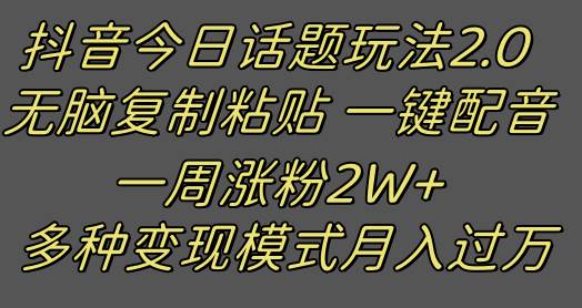抖音今日话题2.0最新玩法  复制粘贴配音 一周涨粉2W+ 过万真的很简单汇创网-网创项目_汇创网_中创网_福缘网_冒泡网_网创项目平台汇创网