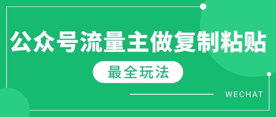 （14333期）最新完整Ai流量主爆文玩法，每天只要5分钟做复制粘贴，每月轻松10000+汇创网-网创项目_汇创网_中创网_福缘网_冒泡网_资源整合平台汇创网