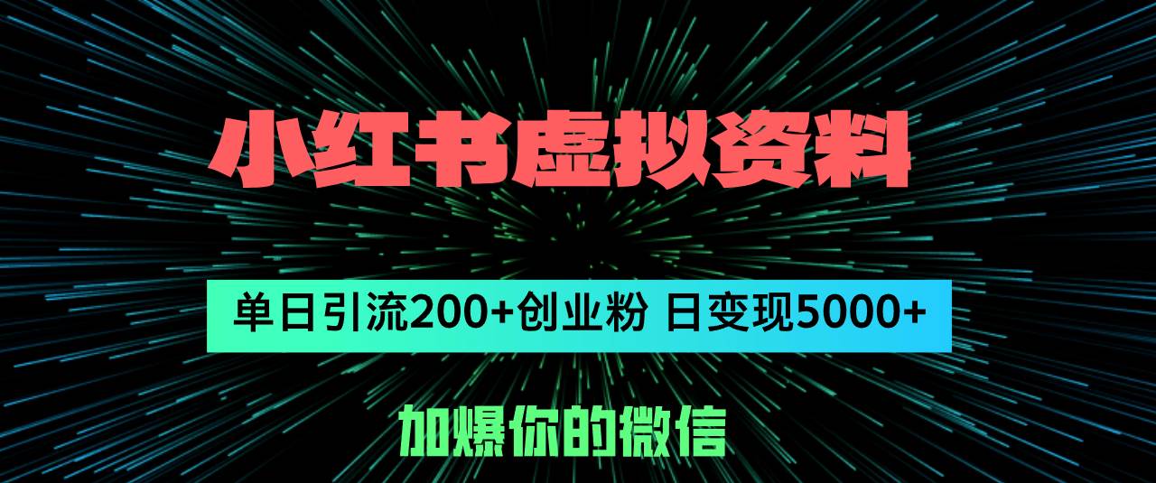 （12164期）小红书虚拟资料日引流200+创业粉，单日变现5000+汇创网-网创项目_汇创网_中创网_福缘网_冒泡网_资源整合平台汇创网