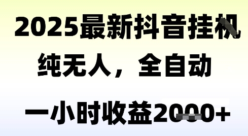 独家抖音无人撸礼物，全自动纯无人，长期稳定 一个小时收益2k+，小白当天拿结果【揭秘】汇创网-网创项目_汇创网_中创网_福缘网_冒泡网_资源整合平台汇创网