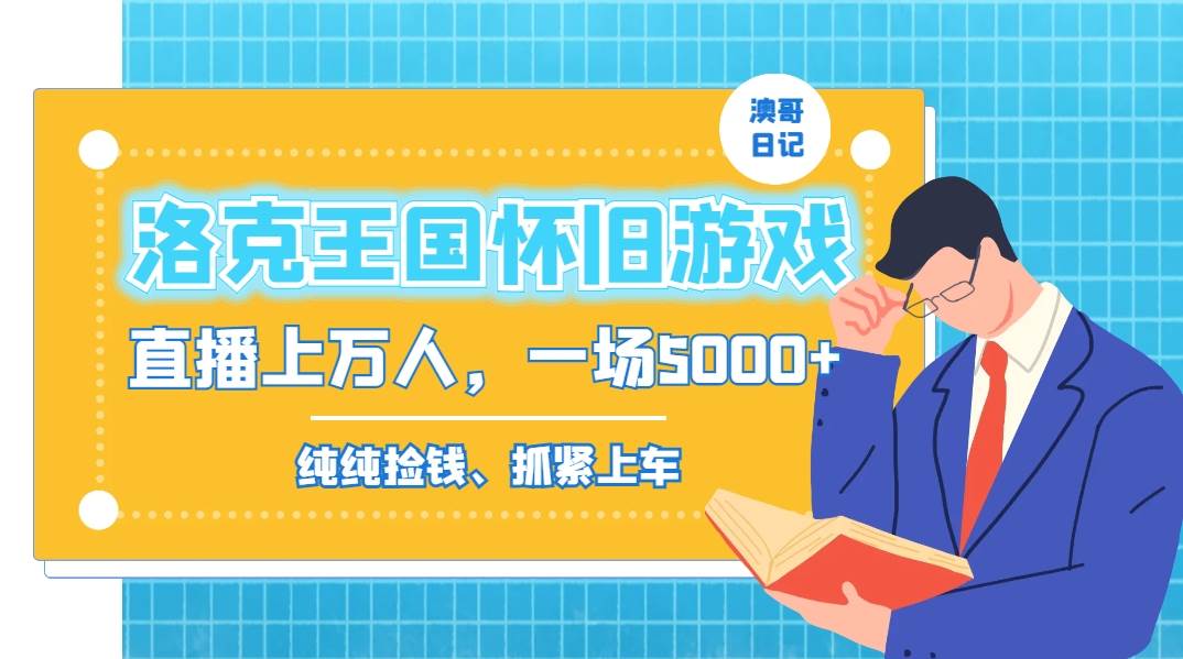 （8768期）洛克王国怀旧游戏无人直播，年轻受众超多，一场直播上万人，日入5000+汇创网-网创项目_汇创网_中创网_福缘网_冒泡网_资源整合平台汇创网