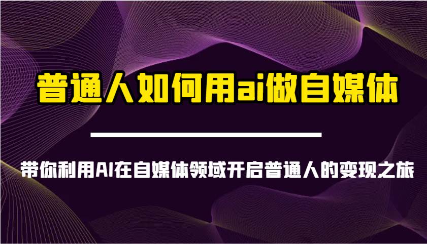 普通人如何用ai做自媒体-带你利用AI在自媒体领域开启普通人的变现之旅汇创网-网创项目_汇创网_中创网_福缘网_冒泡网_资源整合平台汇创网