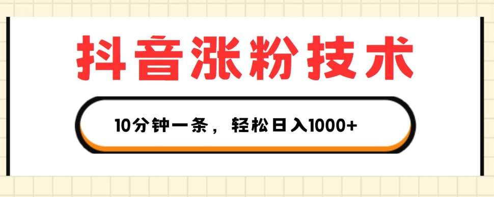 抖音涨粉技术，1个视频涨500粉，10分钟一个，3种变现方式，轻松日入1K+【揭秘】汇创网-网创项目_汇创网_中创网_福缘网_冒泡网_资源整合平台汇创网