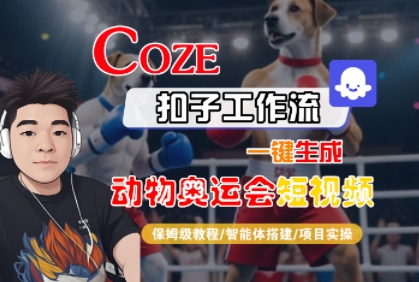 Coze扣子工作流一键生成动物奥运会短视频，保姆级教程-智能体搭建-项目实操汇创网-网创项目_汇创网_中创网_福缘网_冒泡网_网创项目平台汇创网