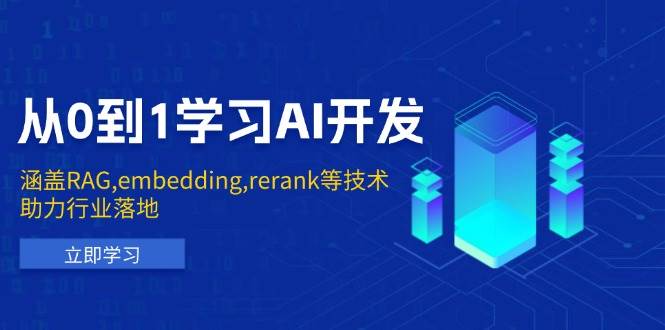 （13954期）从0到1学习AI开发：涵盖RAG,embedding,rerank等技术，助力行业落地汇创网-网创项目_汇创网_中创网_福缘网_冒泡网_资源整合平台汇创网