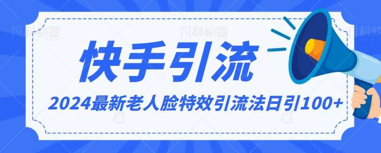 2024全网最新讲解老人脸特效引流方法，日引流100+，制作简单，保姆级教程【揭秘】汇创网-网创项目_汇创网_中创网_福缘网_冒泡网_资源整合平台汇创网