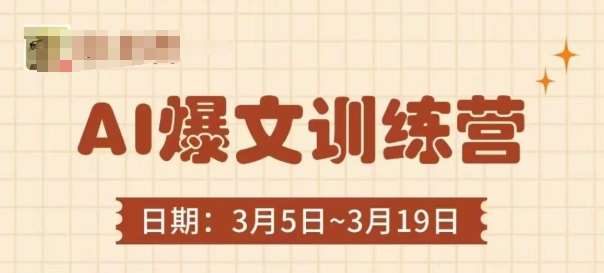 AI爆文训练营，爆文底层逻辑与实操，3分钟搞定一篇爆文汇创网-网创项目_汇创网_中创网_福缘网_冒泡网_资源整合平台汇创网