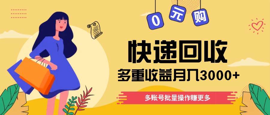 快递回收多重收益玩法，多账号批量操作，新手小白也能搬砖月入3000+！汇创网-网创项目_汇创网_中创网_福缘网_冒泡网_网创项目平台汇创网