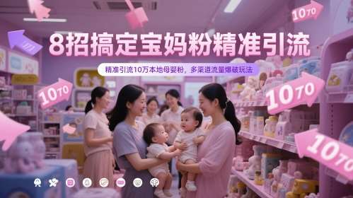 8招搞定宝妈粉精准引流，精准引流10万本地母婴粉，多渠道流量爆破玩法汇创网-网创项目_汇创网_中创网_福缘网_冒泡网_资源整合平台汇创网
