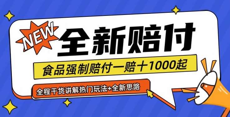 全新赔付思路糖果食品退一赔十一单1000起全程干货【仅揭秘】汇创网-网创项目_汇创网_中创网_福缘网_冒泡网_资源整合平台汇创网