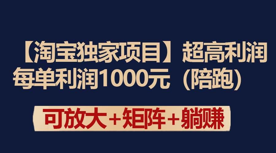（9413期）【淘宝独家项目】超高利润：每单利润1000元汇创网-网创项目_汇创网_中创网_福缘网_冒泡网_资源整合平台汇创网