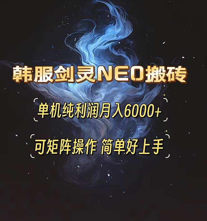 （13435期）韩服剑灵NEO搬砖攻略，单机纯利润月入6000+ 可矩阵操作，简单好上手。汇创网-网创项目_汇创网_中创网_福缘网_冒泡网_资源整合平台汇创网