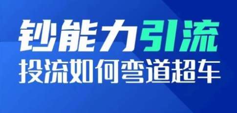 钞能力引流：投流如何弯道超车，投流系数及增长方法，创造爆款短视频汇创网-网创项目_汇创网_中创网_福缘网_冒泡网_资源整合平台汇创网