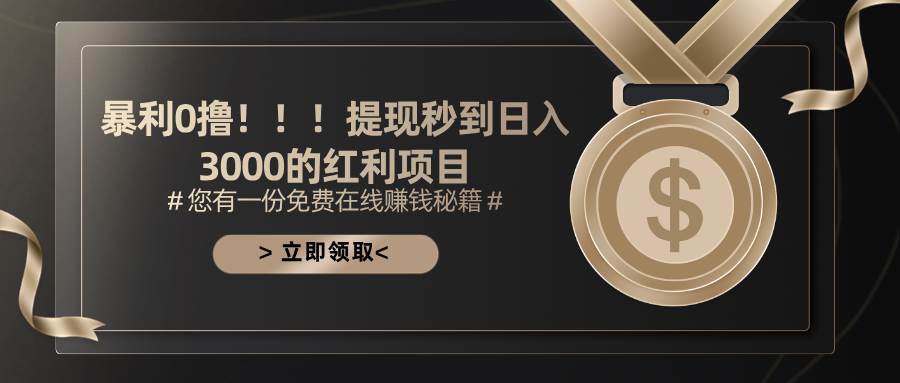 （11946期）暴利0撸！！！提现秒到日入3000的红利项目汇创网-网创项目_汇创网_中创网_福缘网_冒泡网_资源整合平台汇创网