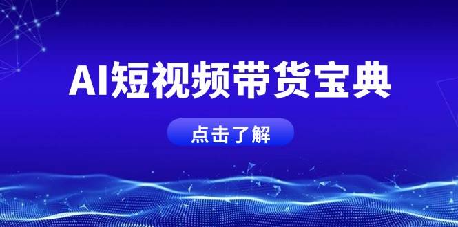 （14500期）AI短视频带货宝典，智能生成话术，矩阵账号运营思路全解析！汇创网-网创项目_汇创网_中创网_福缘网_冒泡网_资源整合平台汇创网