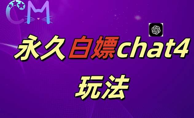 2024最新GPT4.0永久白嫖，作图做视频的兄弟们有福了【揭秘】汇创网-网创项目_汇创网_中创网_福缘网_冒泡网_网创项目平台汇创网