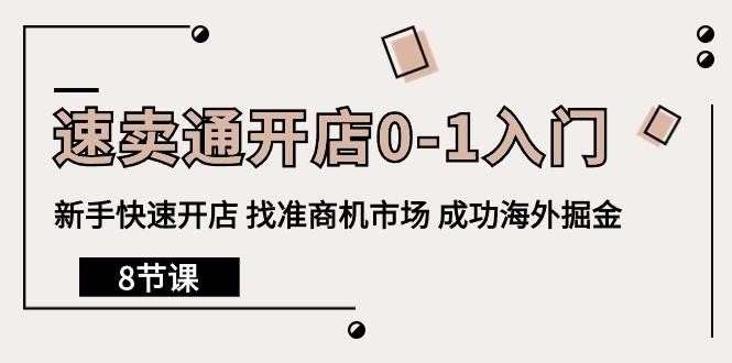 （10126期）速卖通开店0-1入门，新手快速开店 找准商机市场 成功海外掘金（8节课）汇创网-网创项目_汇创网_中创网_福缘网_冒泡网_资源整合平台汇创网