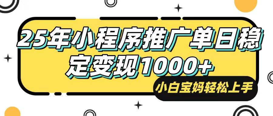 （14298期）25年最新风口，小程序自动推广，，稳定日入1000+，小白轻松上手汇创网-网创项目_汇创网_中创网_福缘网_冒泡网_资源整合平台汇创网