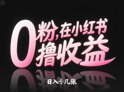 0粉在小红书撸收益，日入几张汇创网-网创项目_汇创网_中创网_福缘网_冒泡网_资源整合平台汇创网