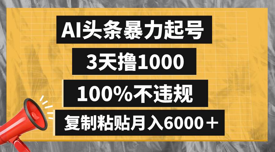 AI头条暴力起号，3天撸1000,100%不违规，复制粘贴月入6000＋汇创网-网创项目_汇创网_中创网_福缘网_冒泡网_资源整合平台汇创网
