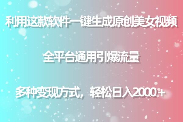 利用这款软件一键生成原创美女视频 全平台通用引爆流量 多种变现日入2000＋汇创网-网创项目_汇创网_中创网_福缘网_冒泡网_资源整合平台汇创网