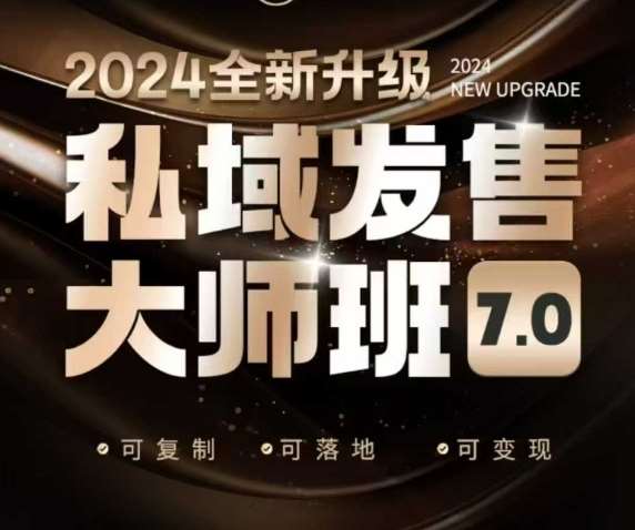 私域发售大师班7.0版，发售界鼻祖，又是一次升级迭代，从底层逻辑，到8大模型的细致落地讲解（录音）汇创网-网创项目_汇创网_中创网_福缘网_冒泡网_资源整合平台汇创网