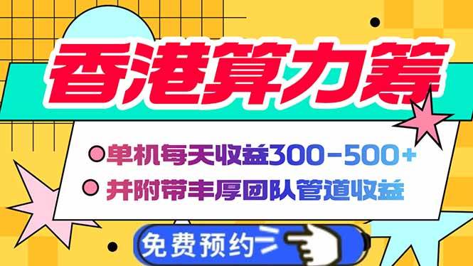（14238期）香港算力筹电脑全自动挂机，单机每天收益300-500+，并附带丰厚管道收益汇创网-网创项目_汇创网_中创网_福缘网_冒泡网_资源整合平台汇创网