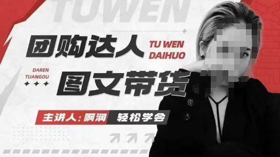 团购达人图文带货系列课，抓住本地生活的新风口，做到团购出单获取佣金，比带货更快触达结果的汇创网-网创项目_汇创网_中创网_福缘网_冒泡网_资源整合平台汇创网