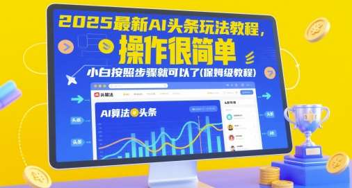 2025最新AI头条玩法教程，操作很简单，小白按照步骤就可以了(保姆级教程)汇创网-网创项目_汇创网_中创网_福缘网_冒泡网_资源整合平台汇创网