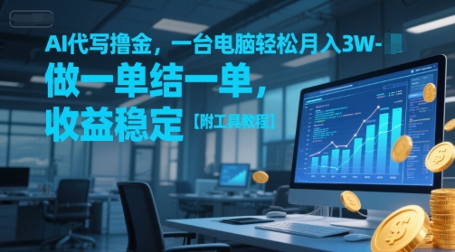 AI代写撸金，一台电脑轻松月入1-3W，做一单结一单，收益稳定【附工具教程】汇创网-网创项目_汇创网_中创网_福缘网_冒泡网_资源整合平台汇创网
