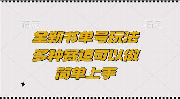 全新书单号玩法，多种赛道可以做，简单上手【揭秘】汇创网-网创项目_汇创网_中创网_福缘网_冒泡网_网创项目平台汇创网