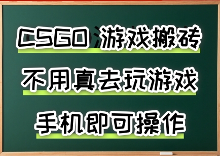 游戏搬砖，手机可做，不用电脑，最快当天见收益3张+，副业创业网创兼职【揭秘】汇创网-网创项目_汇创网_中创网_福缘网_冒泡网_网创项目平台汇创网