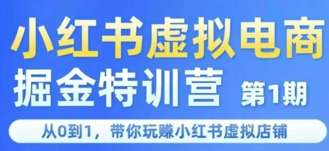小红书虚拟电商掘金特训营第1期，从0到1，带你玩转小红书虚拟店铺汇创网-网创项目_汇创网_中创网_福缘网_冒泡网_资源整合平台汇创网